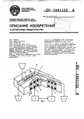 Устройство для сепарации минеральных смесей (патент 1041153)