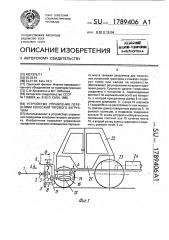 Устройство управления передними колесами тягового загрузчика (патент 1789406)