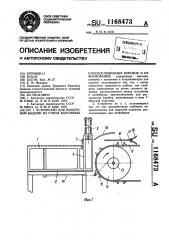 Устройство для поштучной выдачи из стопы картонных плоскосложенных коробок и их формования (патент 1168473)