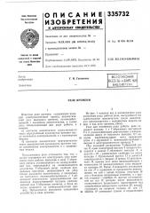 Всг.соьознаяг. н. гапоненкоrateikno-kkiiil^djai;i^nmo-^-c'w дбибли (патент 335732)