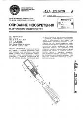 Авторучка (патент 1216028)