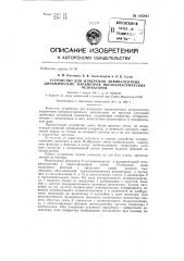 Устройство для измерения эквивалентных динамических параметров пьезоэлектрических резонаторов (патент 143847)