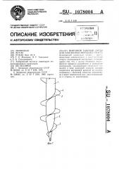 Винтовой рабочий орган для разработки мерзлого грунта (патент 1078004)