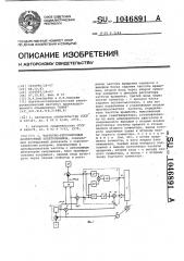 Частотно-регулируемый асинхронный электропривод (патент 1046891)