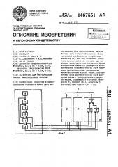 Устройство для синхронизации блоков вычислительной системы (патент 1467551)