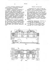 Устройство для сборки секций шарошечных долот (патент 581232)