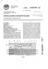 Наборный соединитель с нулевым усилием стыковки (патент 1640759)