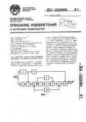 Корректор перекрестных искажений кодирующего устройства системы секам (патент 1552405)