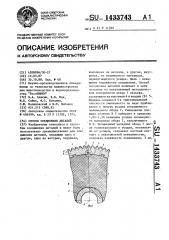 Способ соединения деталей (патент 1433743)