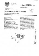 Устройство для послойной укладки изделий в пакет (патент 1572954)