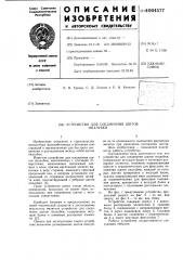 Устройство для соединения щитов опалубки (патент 1004577)