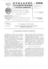 Неподвижное шлицевое соединение (патент 531938)