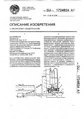 Устройство импульсной промывки сороудерживающих решеток затопленных водоприемников (патент 1724824)