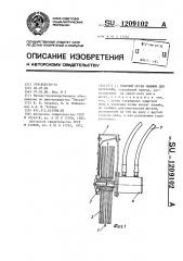 Рабочий орган машины для катаровки (патент 1209102)