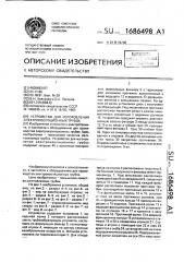 Устройство для изготовления электроизоляционных трубок (патент 1686498)