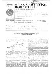 Способ получения производных транс-триолов стеринов (патент 537085)