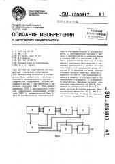 Устройство кодирования сигнала цветных графических изображений (патент 1555917)