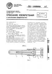 Устройство для отделения окорочков тушек птицы (патент 1449088)