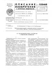 Весоизмерительное устройство с подсчетом стоимости (патент 535465)