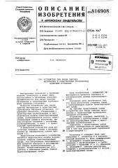 Устройство для ввода сыпучихматериалов b транспортный трубо- провод напорной установки (патент 816908)