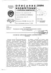 Патент ссср  211594 (патент 211594)