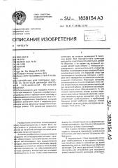 Устройство для передачи листов на печатный цилиндр листовой ротационной печатной машины (патент 1838154)