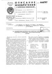 Полимерный материал для контроля качества точечной и роликовой электроконтактной сварки (патент 444797)