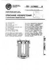 Фильтр для очистки жидкости (патент 1174057)