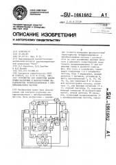 Устройство для измерения амплитудно-частотных и фазочастотных характеристик четырехполюсников с преобразователем частоты (патент 1661682)