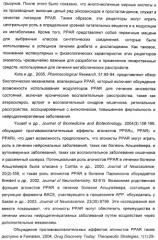 Соединения, активные в отношении ppar (рецепторов активаторов пролиферации пероксисом) (патент 2419618)