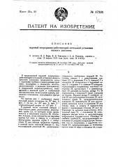 Паровая непрерывно-действующая котельная установка низкого давления (патент 17231)