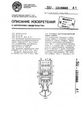 Погружной электрогидравлический привод грейфера (патент 1318660)