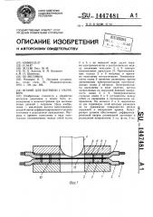Штамп для вытяжки с нагревом (патент 1447481)