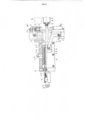 Автомат для выдавливания резьбы в цоколе электрических ламп и завальцовки в него стеклоизолятора (патент 488270)
