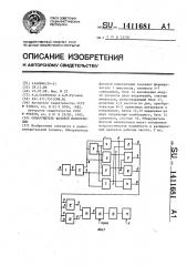 Обнаружитель фазовой манипуляции (патент 1411681)