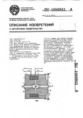 Машина для сварки трением (патент 1080943)