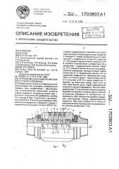 Устройство для изменения азимута ствола скважины (патент 1703803)