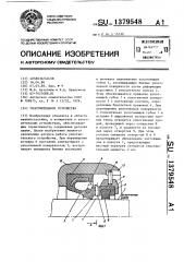 Уплотнительное устройство (патент 1379548)