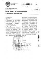 Устройство для изготовления щеток (патент 1442180)