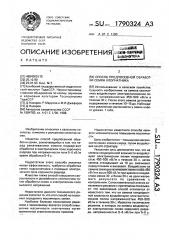 Способ предпосевной обработки семян хлопчатника (патент 1790324)
