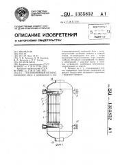 Теплообменный аппарат (патент 1355852)