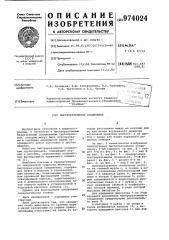 Быстроразъемное соединение (патент 974024)