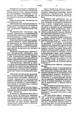 Терморегулятор (патент 1776353)