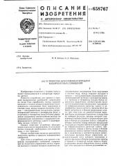 Устройство для приема и передачи кодированных сообщений (патент 658767)