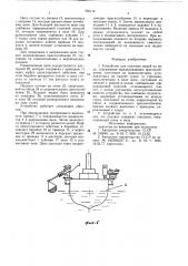 Устройство для спасения людей на воде (патент 765114)