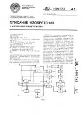 Устройство формирования импульсов управления шаговым двигателем (патент 1401583)