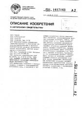 Задающее устройство системы тиристорного управления электроприводом постоянного тока (патент 1417143)