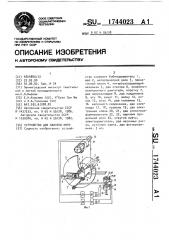 Устройство для намотки нити (патент 1744023)