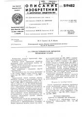 Способ термической обработки пружинных сталей (патент 519482)