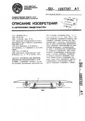 Устройство для измерения неровностей железнодорожного пути в плане (патент 1237727)